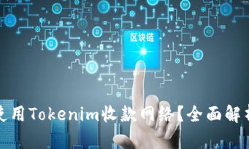 如何理解和使用Tokenim收款网络？全面解析与应用案例