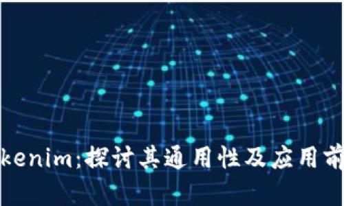 Tokenim：探讨其通用性及应用前景