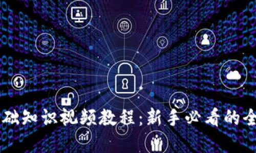 币圈基础知识视频教程：新手必看的全面指南