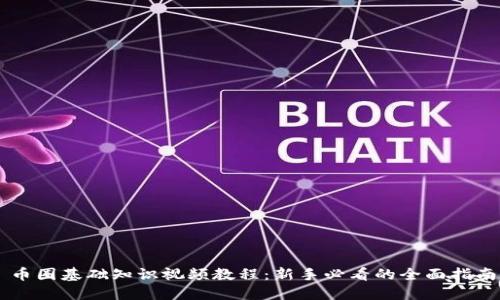 币圈基础知识视频教程：新手必看的全面指南