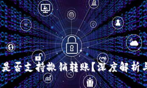TokenIM 是否支持撤销转账？深度解析与操作指南