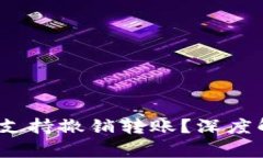 TokenIM 是否支持撤销转账？