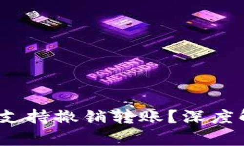 TokenIM 是否支持撤销转账？深度解析与操作指南