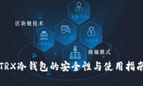 TRX冷钱包的安全性与使用指南