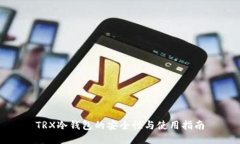 TRX冷钱包的安全性与使用