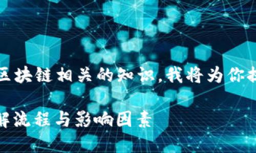 你好！这个问题涉及到虚拟货币和区块链相关的知识，我将为你提供相关的详细介绍与回答的问题。

提币到Tokenim需要多长时间？详解流程与影响因素