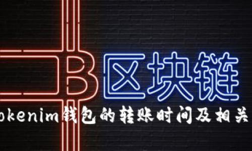 转币到Tokenim钱包的转账时间及相关因素分析