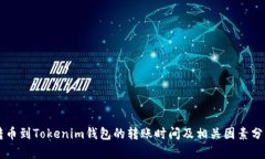 转币到Tokenim钱包的转账时