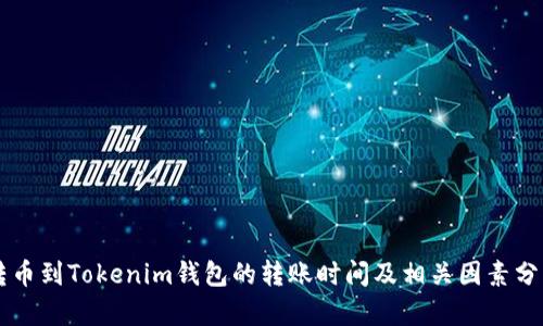 转币到Tokenim钱包的转账时间及相关因素分析