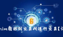 如何将Tokenim转移到交易所