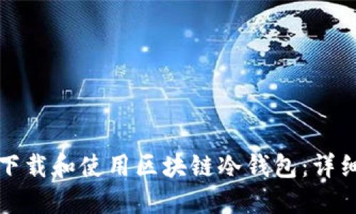 如何下载和使用区块链冷钱包：详细指南