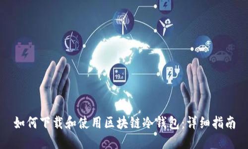 如何下载和使用区块链冷钱包：详细指南