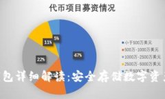 Tokenim冷钱包详细解读：安