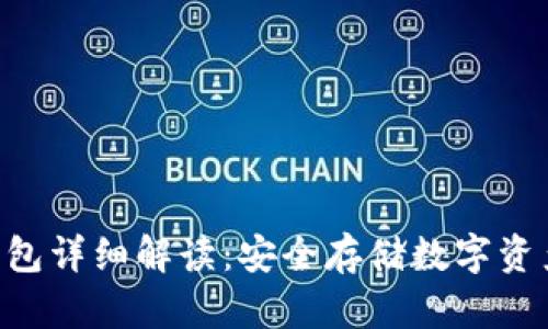 Tokenim冷钱包详细解读：安全存储数字资产的最佳选择