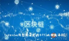 Tokenim钱包是否支持BTT（比