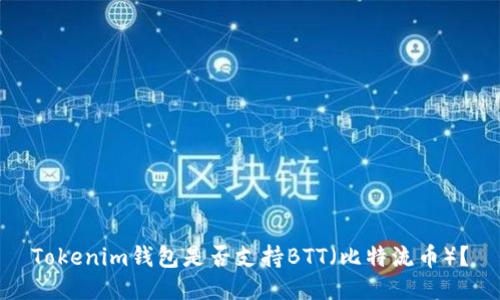 Tokenim钱包是否支持BTT（比特流币）？