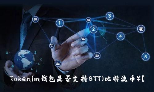 Tokenim钱包是否支持BTT（比特流币）？