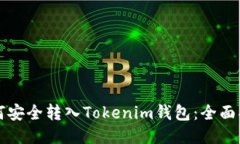 如何安全转入Tokenim钱包：