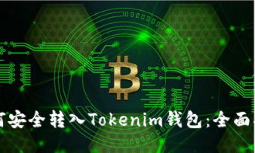 如何安全转入Tokenim钱包：全面指南