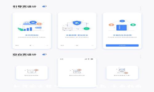 如何安全转入Tokenim钱包：全面指南