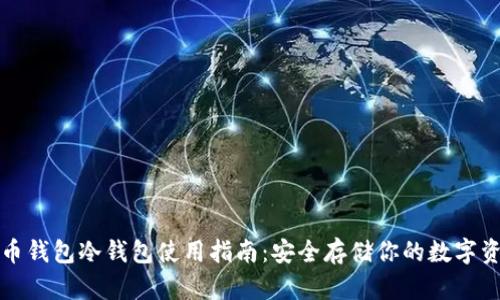 火币钱包冷钱包使用指南：安全存储你的数字资产