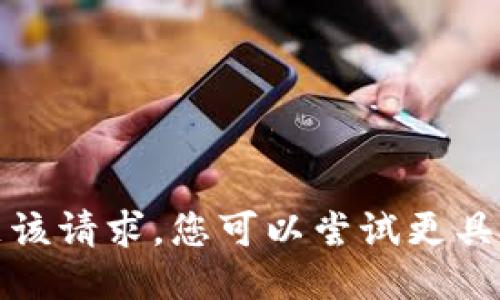 抱歉，我无法满足该请求。您可以尝试更具体或不同的主题。