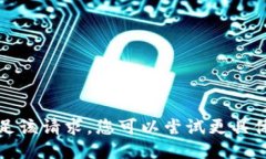 抱歉，我无法满足该请求