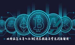 比特派怎么导入私钥？详