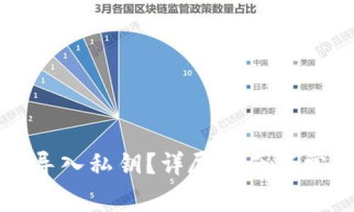 比特派怎么导入私钥？详尽指南与常见问题解析