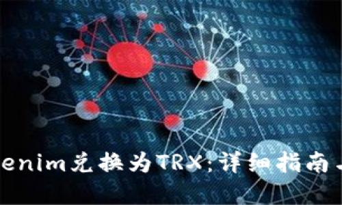 如何将Tokenim兑换为TRX：详细指南与实操技巧