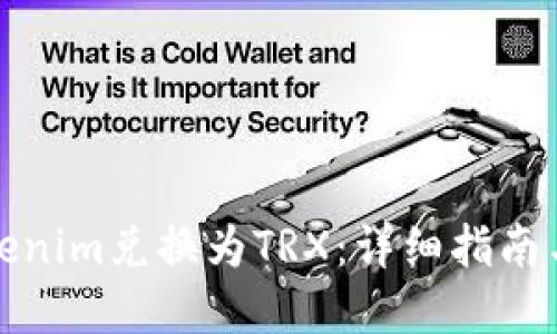 如何将Tokenim兑换为TRX：详细指南与实操技巧