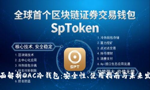 全面解析DAC冷钱包：安全性、使用指南与未来发展