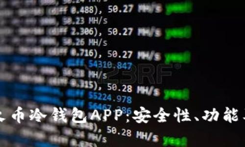 全面解析火币冷钱包APP：安全性、功能及使用指南