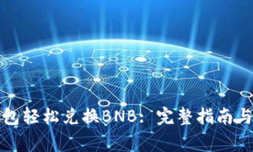 如何通过冷钱包轻松兑换BNB: 完整指南与常见问题解答