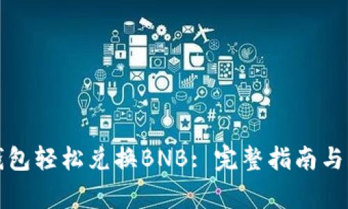 如何通过冷钱包轻松兑换BNB: 完整指南与常见问题解答