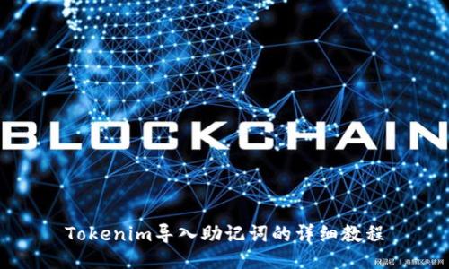Tokenim导入助记词的详细教程