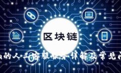 Tokenim的人工客服服务详解