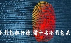 2023年冷钱包排行榜：前十