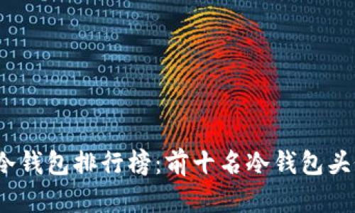2023年冷钱包排行榜：前十名冷钱包头像大揭密