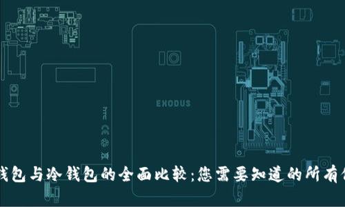 青钱包与冷钱包的全面比较：您需要知道的所有信息