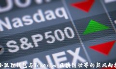 小狐狸钱包与Tokenim：区块