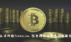 火币网转Token.im 完整指南
