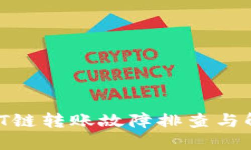 :冷钱包T链转账故障排查与解决方案