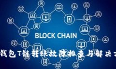 :冷钱包T链转账故障排查与