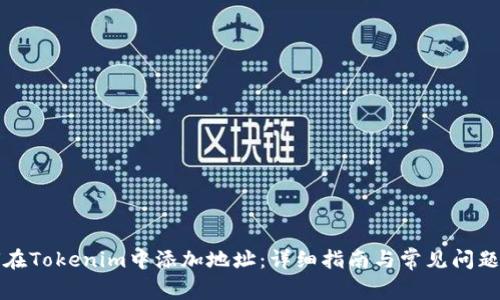 如何在Tokenim中添加地址：详细指南与常见问题解答