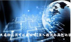 冷钱包只有助记词可以找