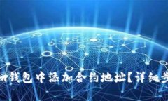 如何在Tokenim钱包中添加合