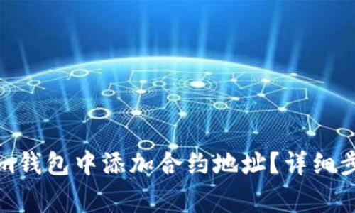 如何在Tokenim钱包中添加合约地址？详细步骤与注意事项