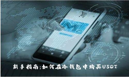 新手指南：如何在冷钱包中购买USDT