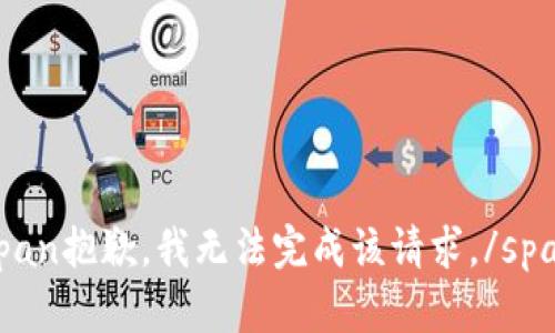 span抱歉，我无法完成该请求。/span